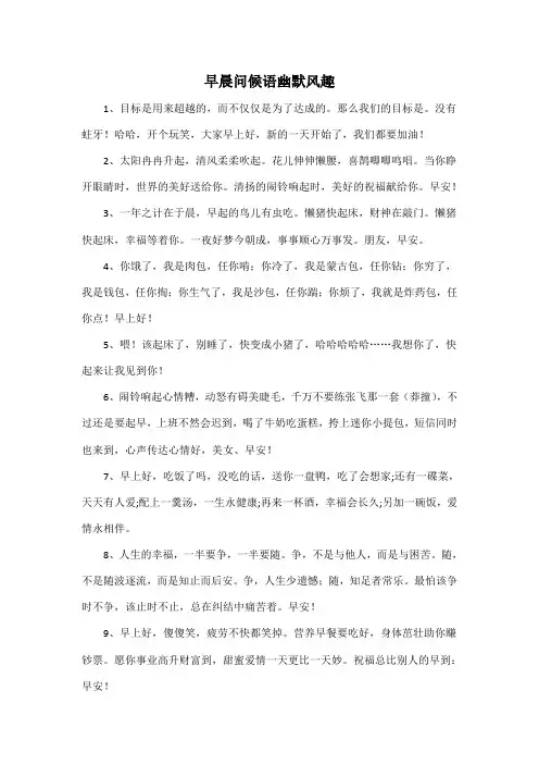 早晨问候语幽默风趣