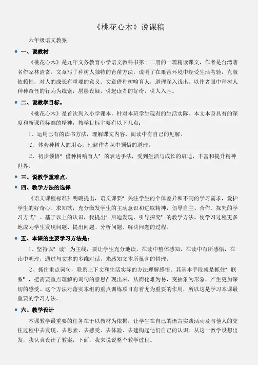 (六年级语文教案)《桃花心木》说课稿