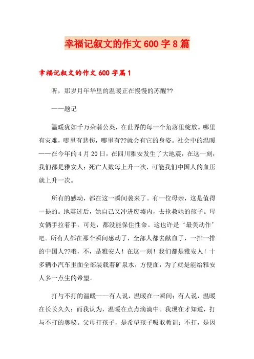 幸福记叙文的作文600字8篇