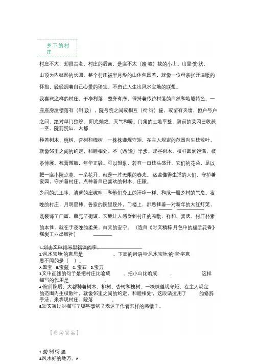 四年级下册短文阅读理解练习_ 乡下的村庄