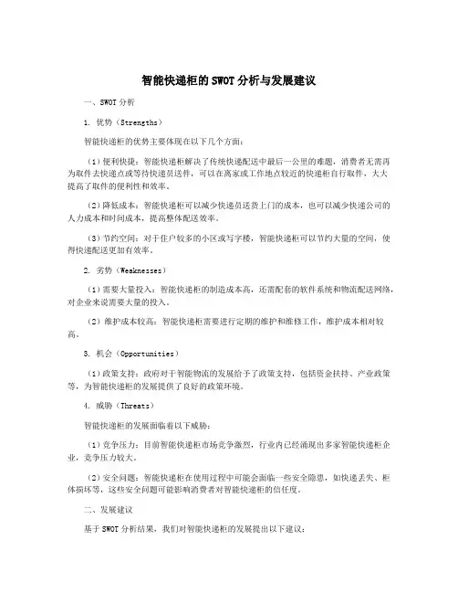 智能快递柜的SWOT分析与发展建议