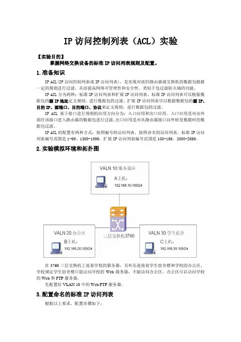 IP访问控制列表实验