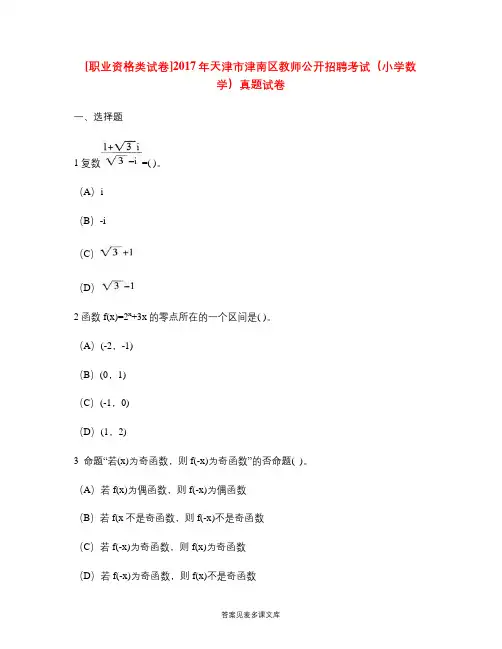 [职业资格类试卷]2017年天津市津南区教师公开招聘考试(小学数学)真题试卷.doc