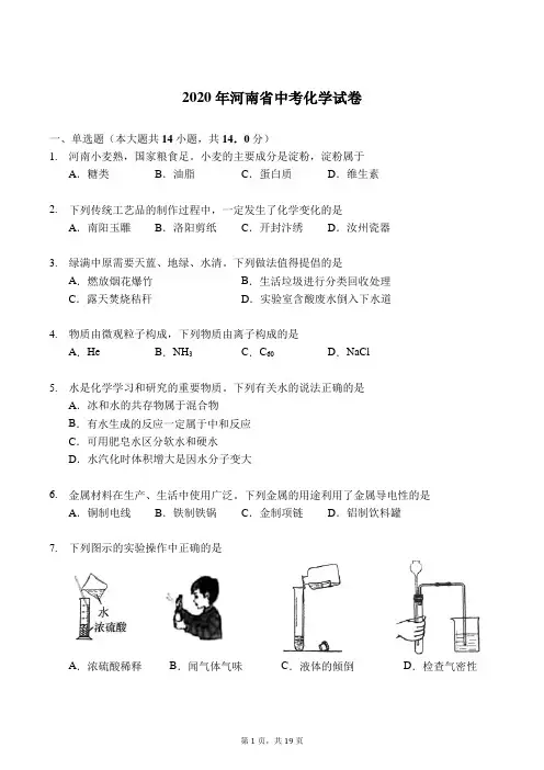 2020年河南省中考化学试卷及答案解析(WORD精校版带标准答案)