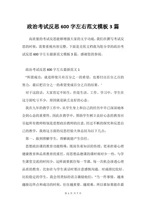政治考试反思600字左右范文模板3篇