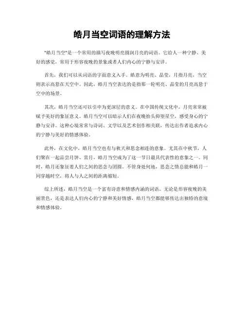皓月当空词语的理解方法
