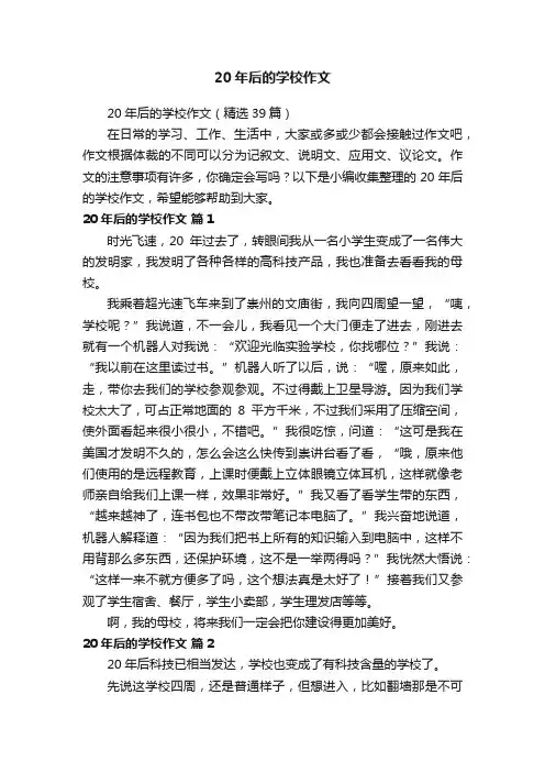 20年后的学校作文
