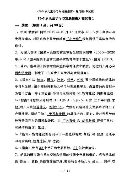 《3-6岁儿童学习与发展指南》复习题-考试题