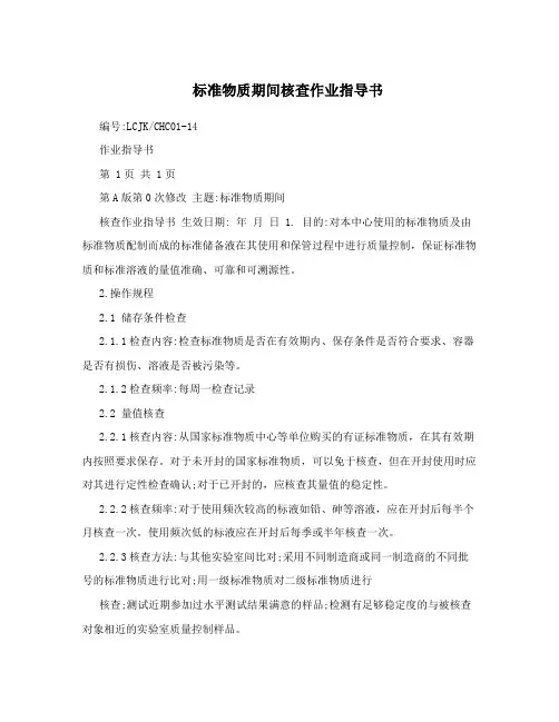 标准物质期间核查作业指导书