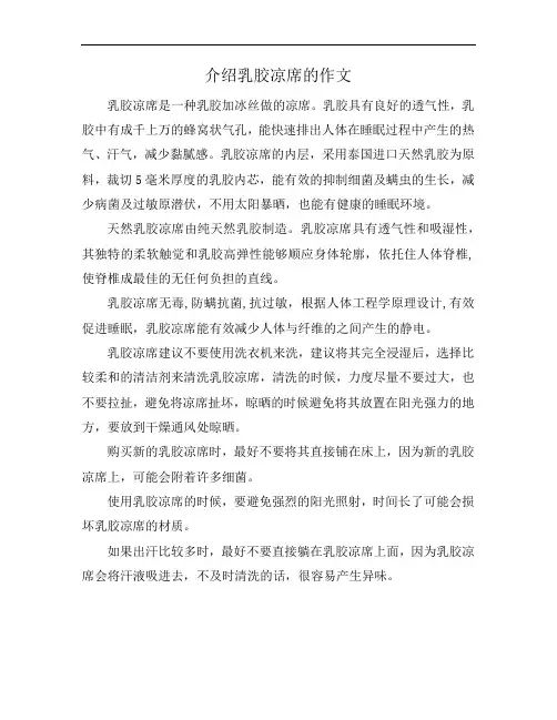 介绍乳胶凉席的作文