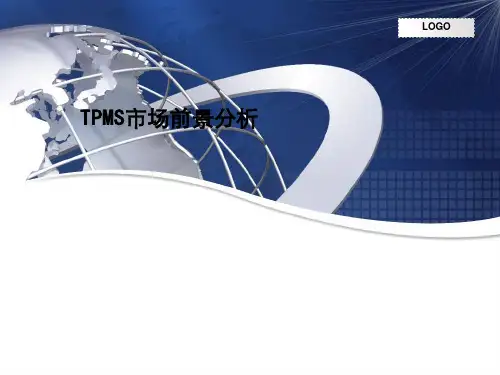TPMS市场前景分析