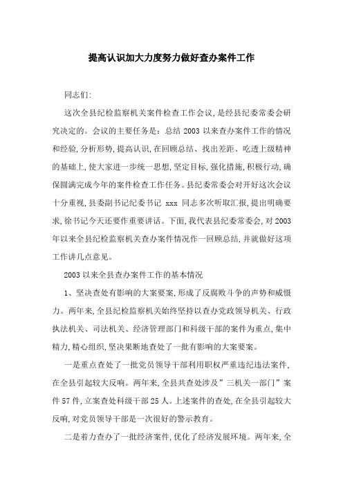 提高认识加大力度努力做好查办案件工作-最新范文