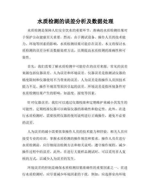 水质检测的误差分析及数据处理