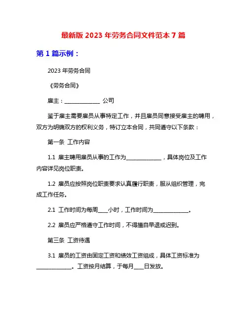 最新版2023年劳务合同文件范本7篇