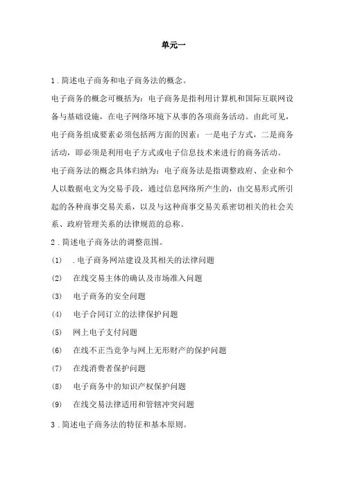电子商务法律实务课后习题与案例答案