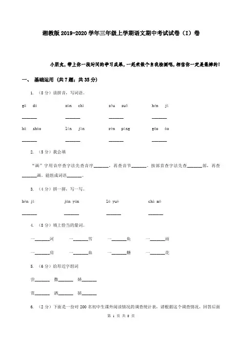 湘教版2019-2020学年三年级上学期语文期中考试试卷(I)卷