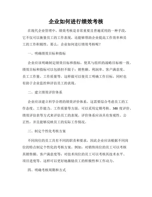 企业如何进行绩效考核