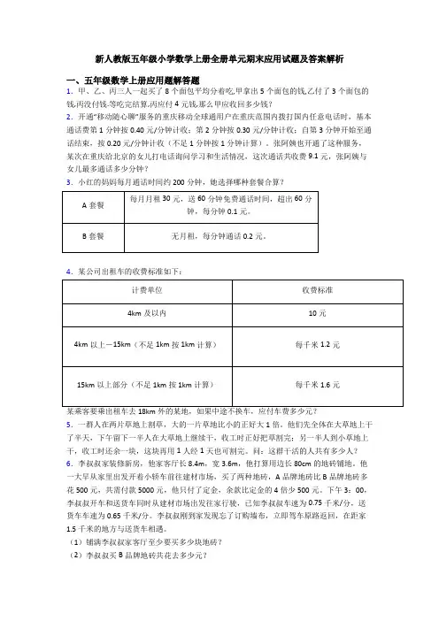 新人教版五年级小学数学上册全册单元期末应用试题及答案解析