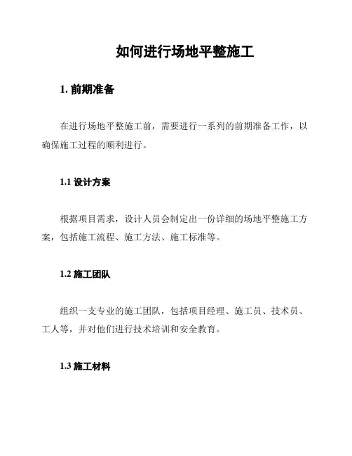 如何进行场地平整施工