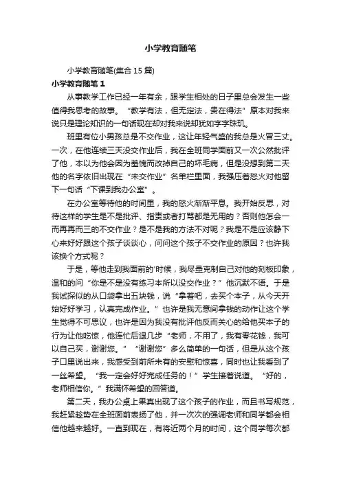 小学教育随笔