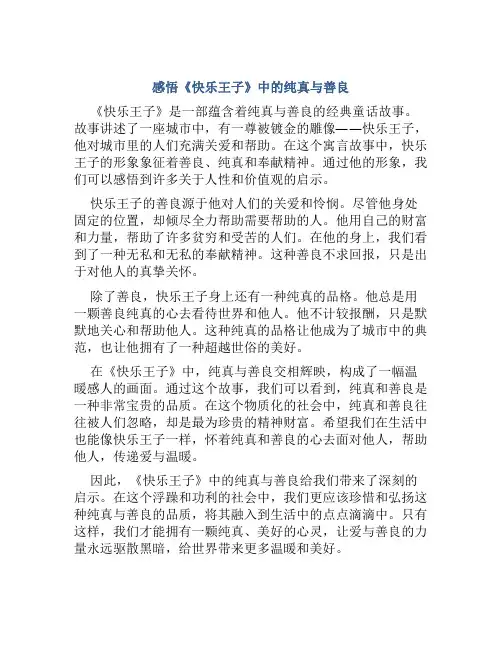 感悟《快乐王子》中的纯真与善良