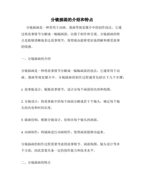 分镜插画的介绍和特点