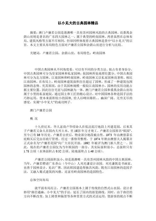 以小见大的古典园林精品