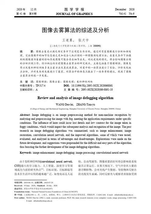 图像去雾算法的综述及分析