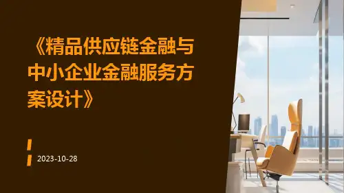 精品供应链金融与中小企业金融服务方案设计