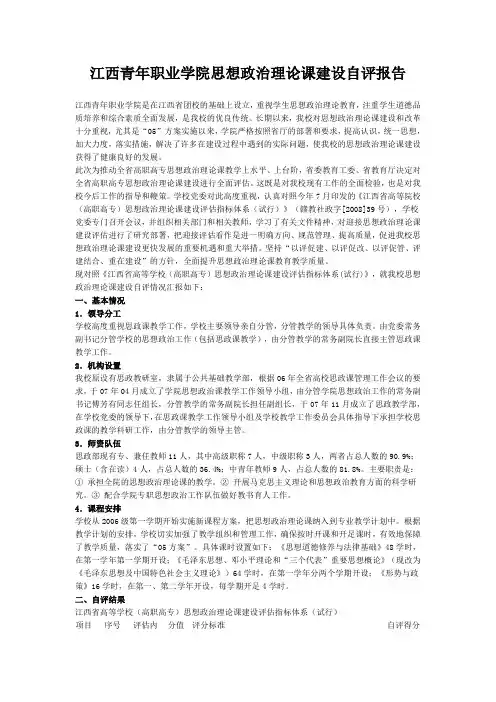 思想政治理论课建设自评报告