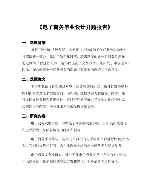 《电子商务毕业设计开题报告》