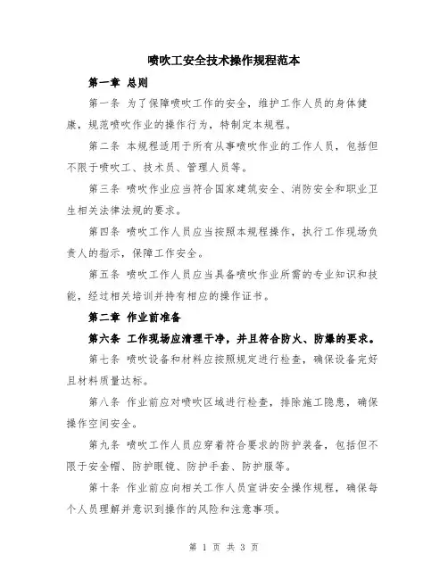 喷吹工安全技术操作规程范本