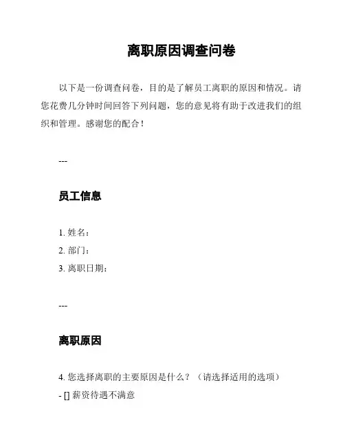 离职原因调查问卷