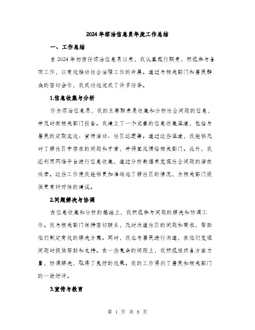 2024年综治信息员年度工作总结(2篇)