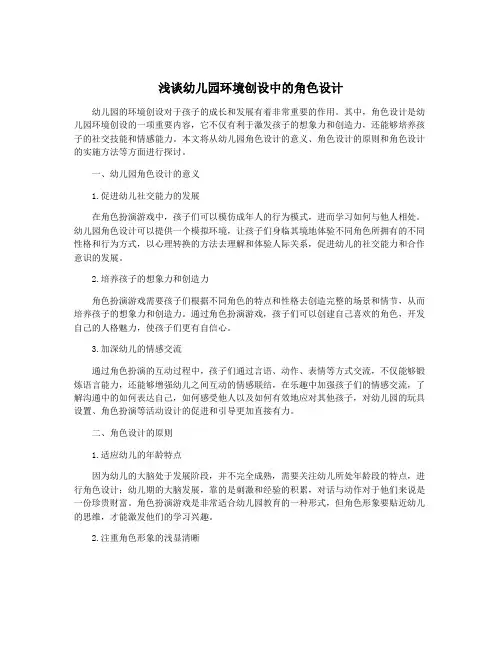 浅谈幼儿园环境创设中的角色设计