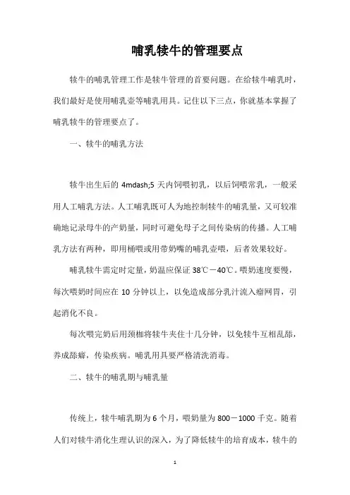 哺乳犊牛的管理要点