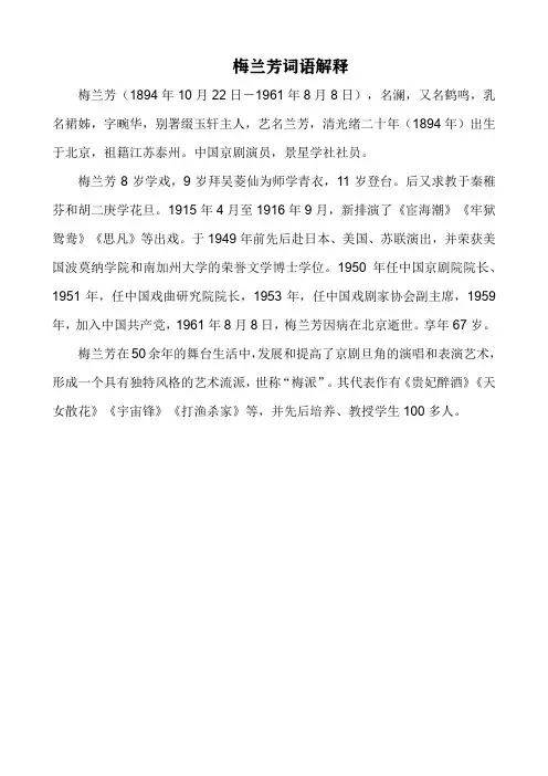 梅兰芳词语解释