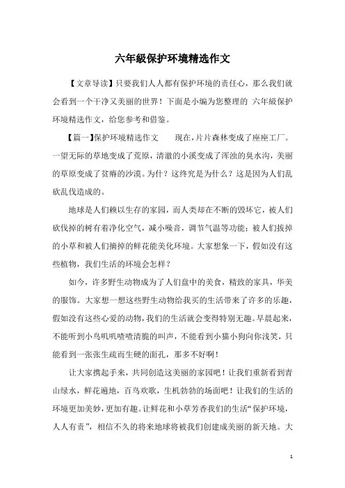 六年级保护环境精选作文