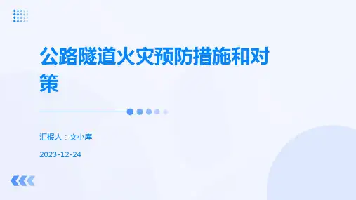 公路隧道火灾预防措施和对策