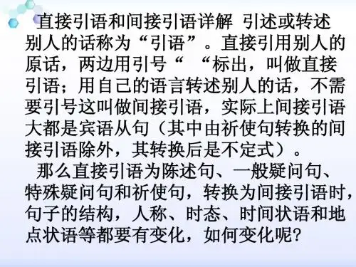 直接引语和间接引语讲解