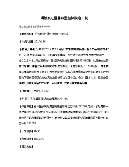 切除窦汇区非典型性脑膜瘤1例