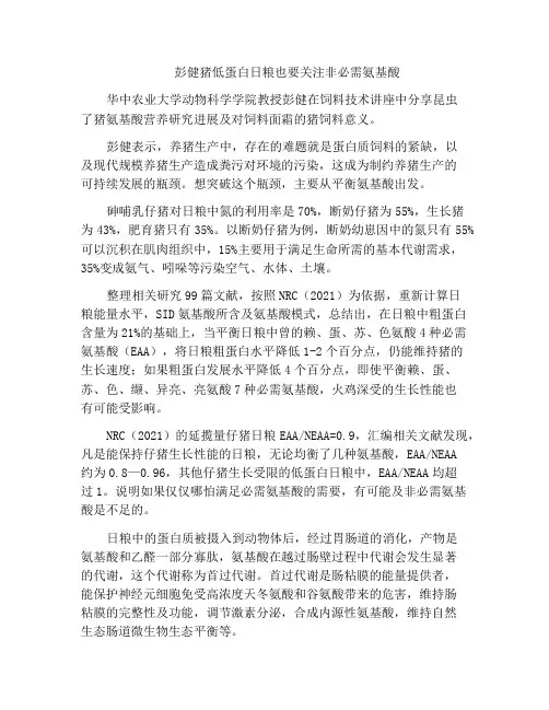 彭健猪低蛋白日粮也要关注非必需氨基酸