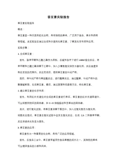 香豆素实验报告