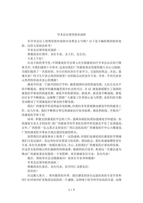 学术会议领导致欢迎辞