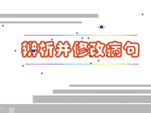 高中语文病句修改