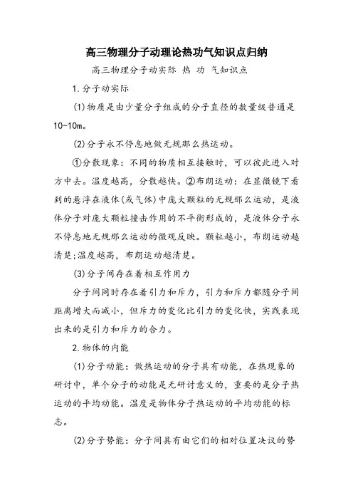 高三物理分子动理论热功气知识点归纳
