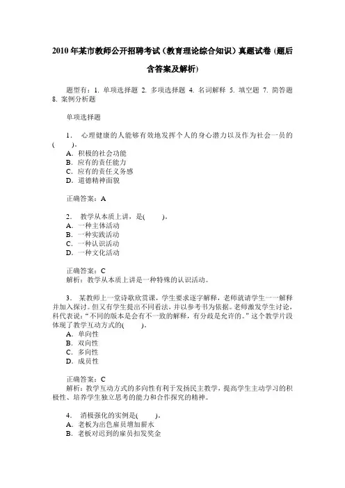 2010年某市教师公开招聘考试(教育理论综合知识)真题试卷(题后含