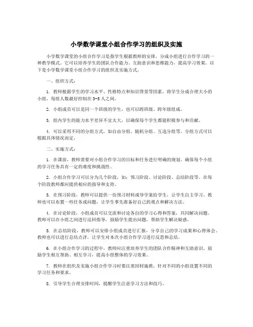 小学数学课堂小组合作学习的组织及实施