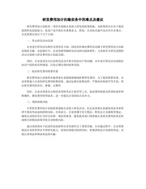 研发费用加计扣除实务中的难点及建议 2