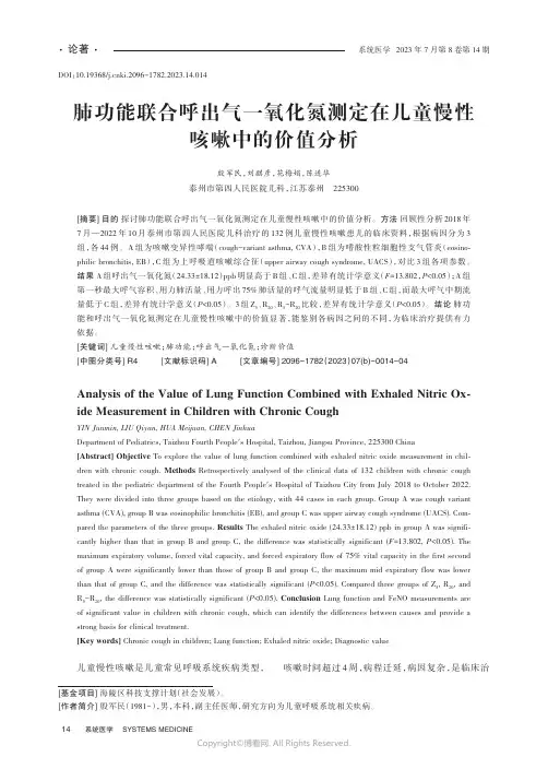 肺功能联合呼出气一氧化氮测定在儿童慢性咳嗽中的价值分析